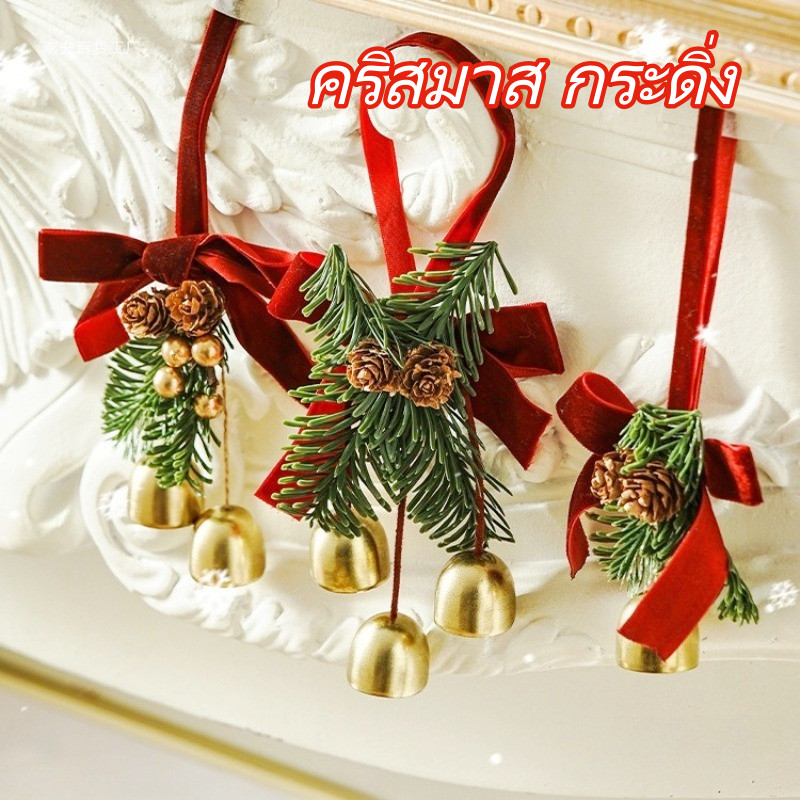 คริสมาส กระดิ่ง เครื่องประดับกระดิ่งคริสต์มาส กริ่งประตูตกแต่งคริสต์มาส ระฆังแขวน ลูกสนและกระดิ่ง กระดิ่งคริสมาส