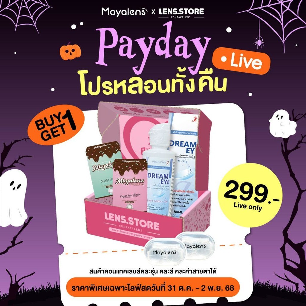 Promotion Mayalens รุ่น CHUCHU ‼️เลือกของแถมในรถเข็น‼️สุดคุ้ม ซื้อ 1 แถม 2