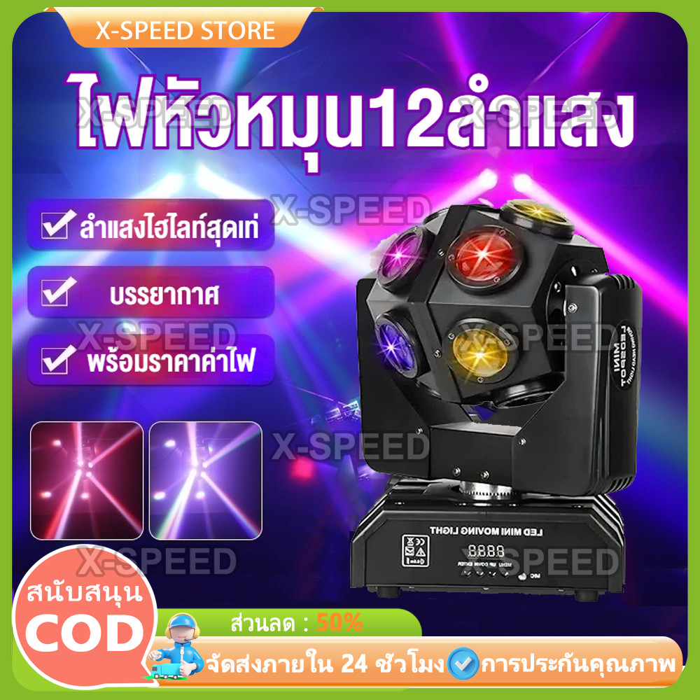 ไฟเลเซอร์เวที ไฟ LED Disco Party Lights Stage Mood Lighting