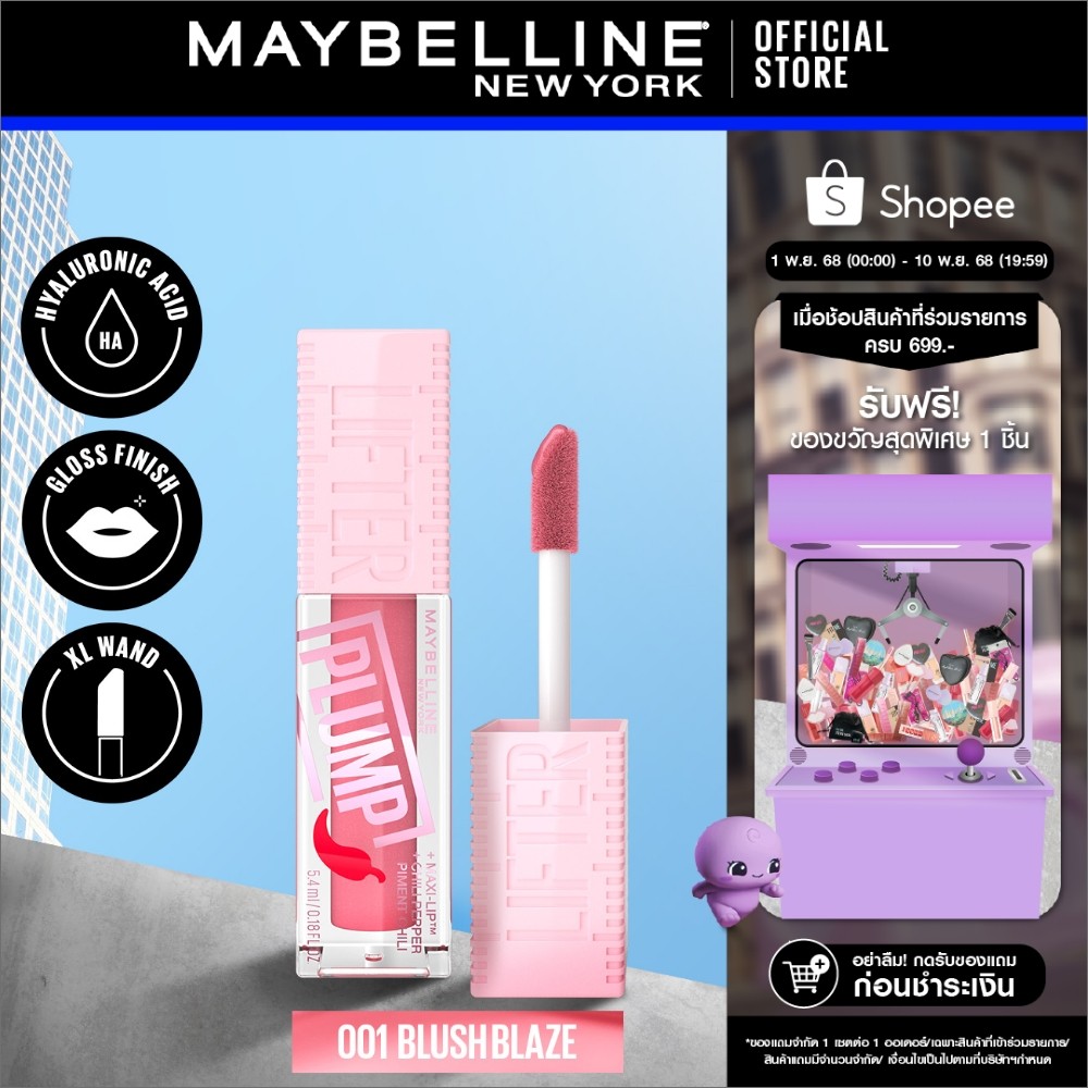 MAYBELLINE LIFTER PLUMP เมย์เบลลีน ลิฟเตอร์ พลัมพ์