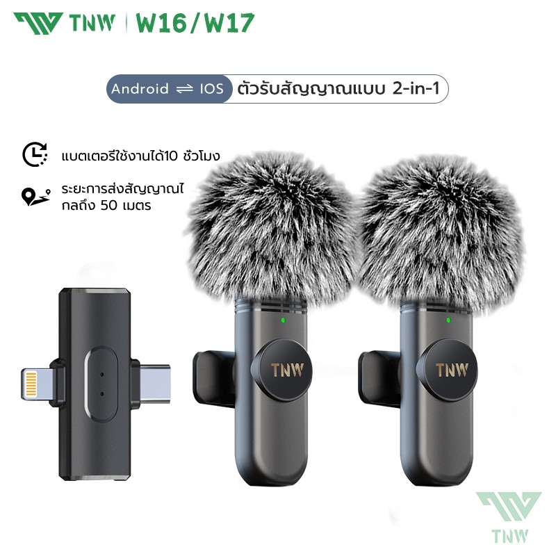 ไมโครโฟนไร้สาย TNW 2-In-1 W16/W17 Wireless Lavalier Microphone ตัดเสียงรบกวนไมค์คู่ เสียบปลั๊กรีบใช้