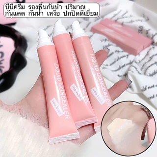 ZZ-shop- บีบีครีม รองพื้นกันน้ำ ปริมาณ กันแดด กันน้ำ เหงื่อ ปกปิดดีเยี่ยม LAMEILA