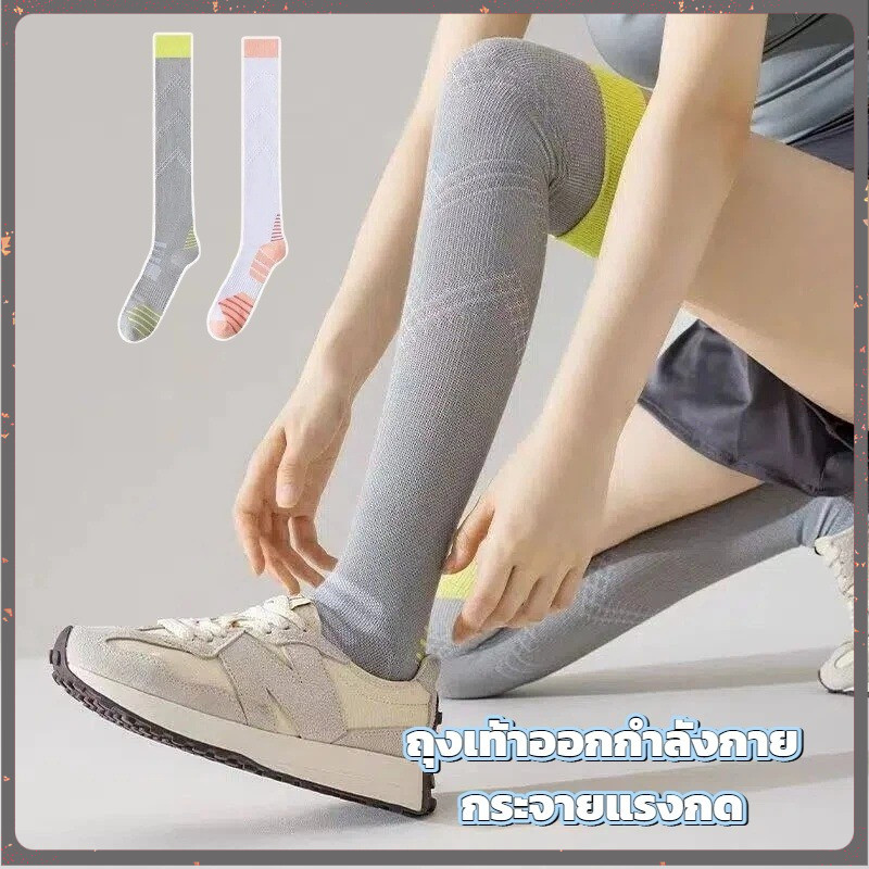 ถุงเท้ายาวออกกำลังกาย กระจายแรงกดตามสรีระขา ลดการลื่นไหล