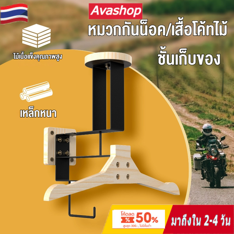 🇹🇭ส่งจากไทย🇹🇭 ตั้งติดผนังเกียร์ ที่แขวนติดผนังอเนกประสงค์สําหรับอุปกรณ์พร้อมตะขอ ที่แขวนหมวกกันน็อคมอเตอร์ไซค์, ไม้แขวนเสื้อ