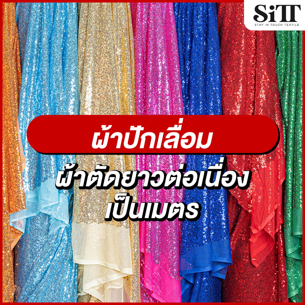 ผ้าปักเลื่อม เม็ดเล็ก ตัดชุด ประดับตกแต่งวิ้งค์ๆ ผ้าเมตร ตัดยาวต่อเนื่อง