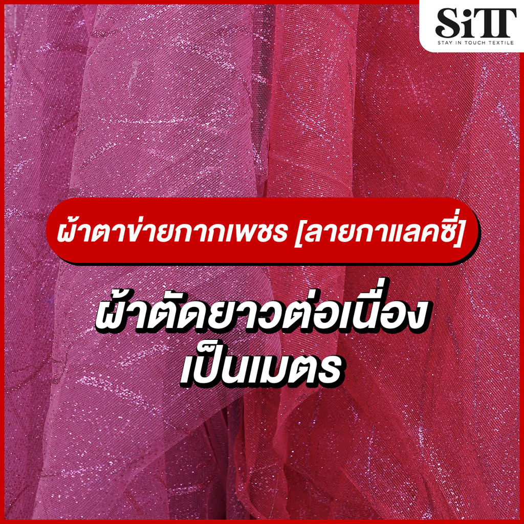 ผ้าตาข่ายกากเพชร [ลายกาแล็กซี่] มุ้งวิ้งค์ๆ ตัดชุด ประดับตกแต่ง ผ้าเมตร ตัดยาวต่อเนื่อง