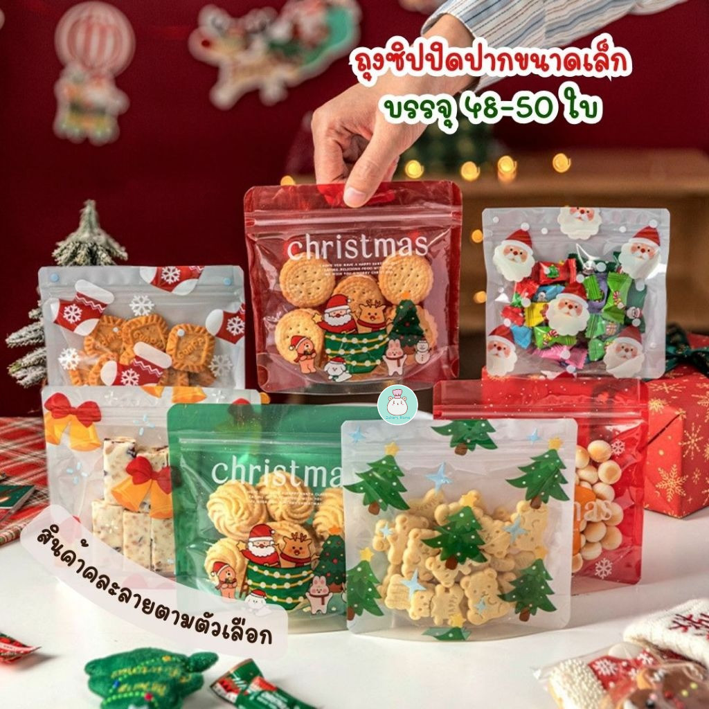 BH แพ็คละ 48-50 ใบ ถุงซิปขนาดเล็ก พิมพ์ลายคริสต์มาส สามารถใช้ใส่คุกกี้ ขนมได้โดยตรง