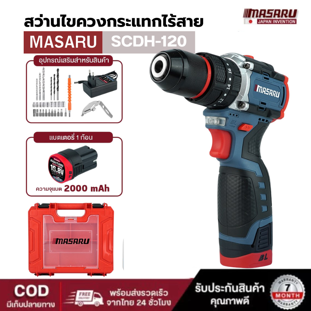 สว่าน กระแทก ไร้สาย MASARU รุ่น SCDH-120 3 ระบบ มอเตอร์ Brushless สว่าน ไฟฟ้า พร้อม ดอกสว่าน