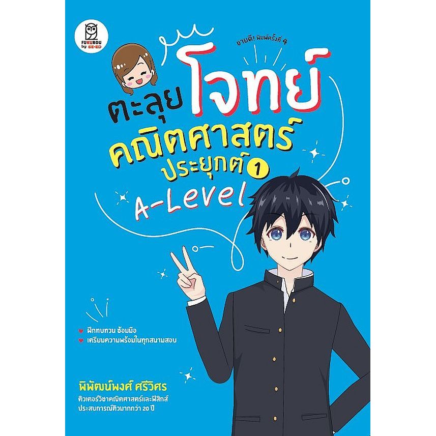Bundanjai (หนังสือ) ตะลุยโจทย์คณิตศาสตร์ประยุกต์ 1 A-Level