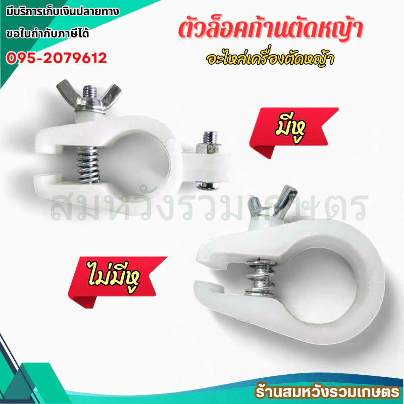 ตัวล็อคก้านตัดหญ้า ที่ล็อคกระบอกหาง RBC411 NB411 วัสดุคุณภาพดี by ลุงสมหวังรวมเกษตร