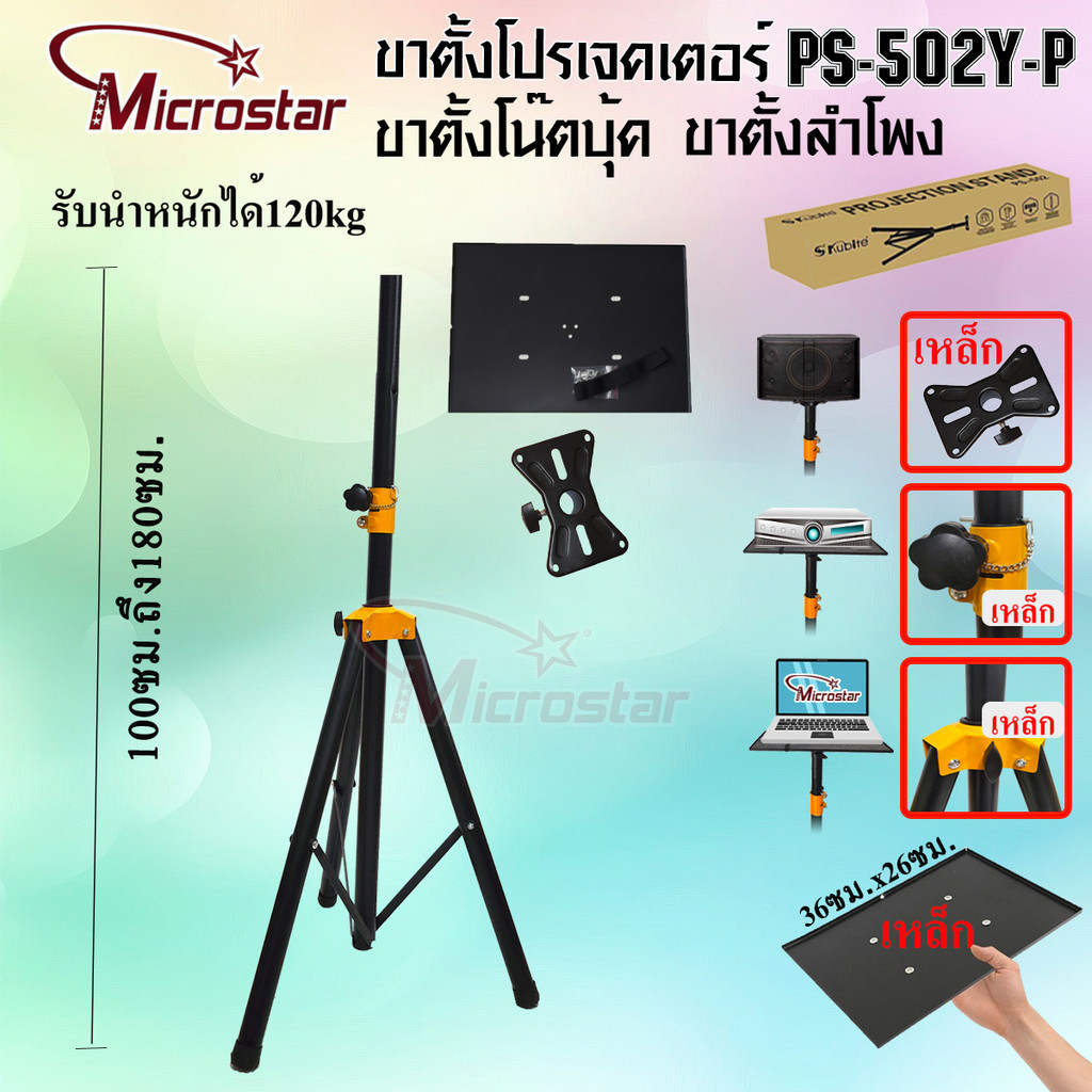 ขาตั้งลำโพง ที่วางโปรเจคเตอร์ ที่วางโน๊ตบุ้ค SPEAKER STAND THANEE PS-502Y-P-03  1.2M /1.8M PS