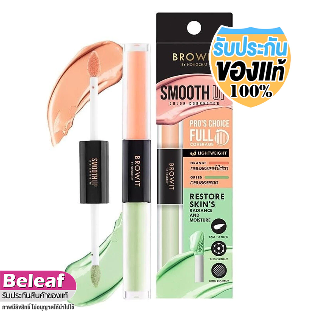 Browit Smooth Up Color Corrector (1แท่ง 2เฉดสี) บราวอิท คอร์เรคเตอร์ น้องฉัตร ปกปิด กลบรอย