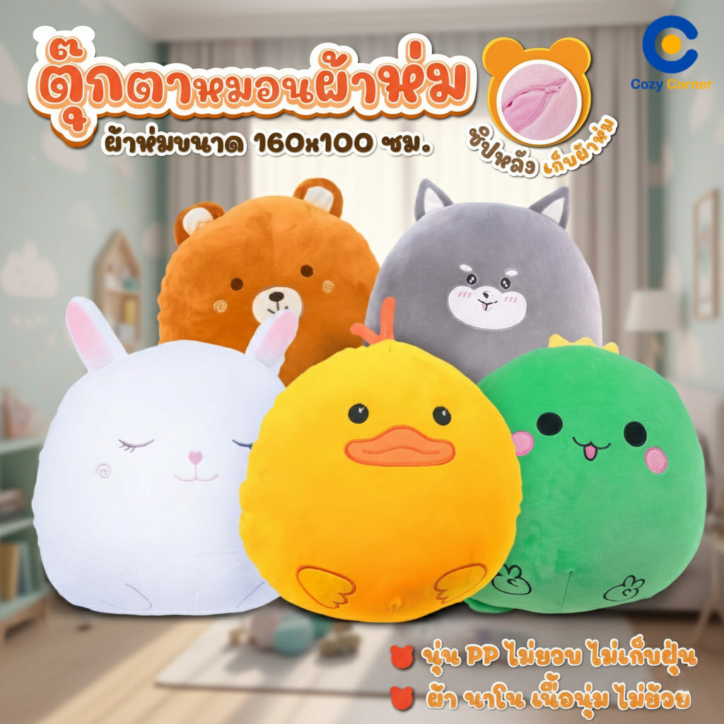 ตุ๊กตาหมอนผ้าห่ม มีช่องซิป เก็บผ้าในตัว ผ้านาโน ขนาด100x170cm. ผ้าห่มในรถ ของขวัญ จับฉลาก