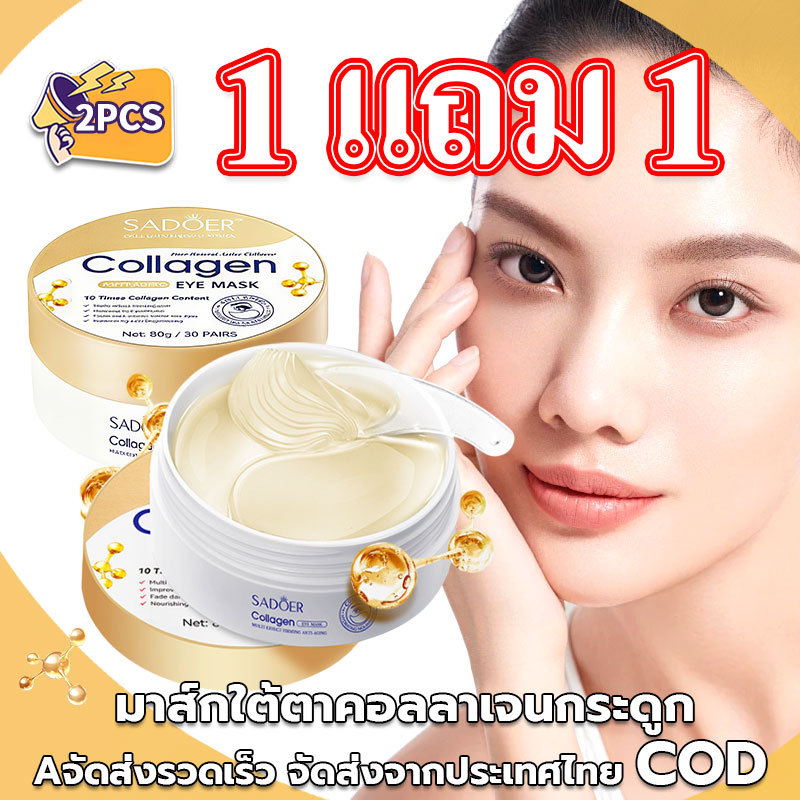 【 1 แถม 1 】มาคใต้ตา เนื้อคอลลาเจน ช่วยลดตาบวม มาร์คใต้ตา ริ้วรอย รอยตีนกา EYE MASK อายมาร์ค มาส์กใต้ตากระปุก