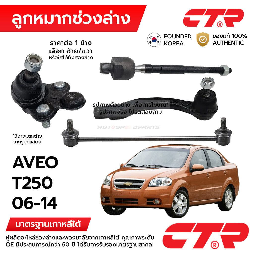 CTR ลูกหมากช่วงล่าง CHEVROLET AVEO T250 2006-2014 1ข้าง/1คู่ กันโครง แร็ค คันชัก ปีกนก