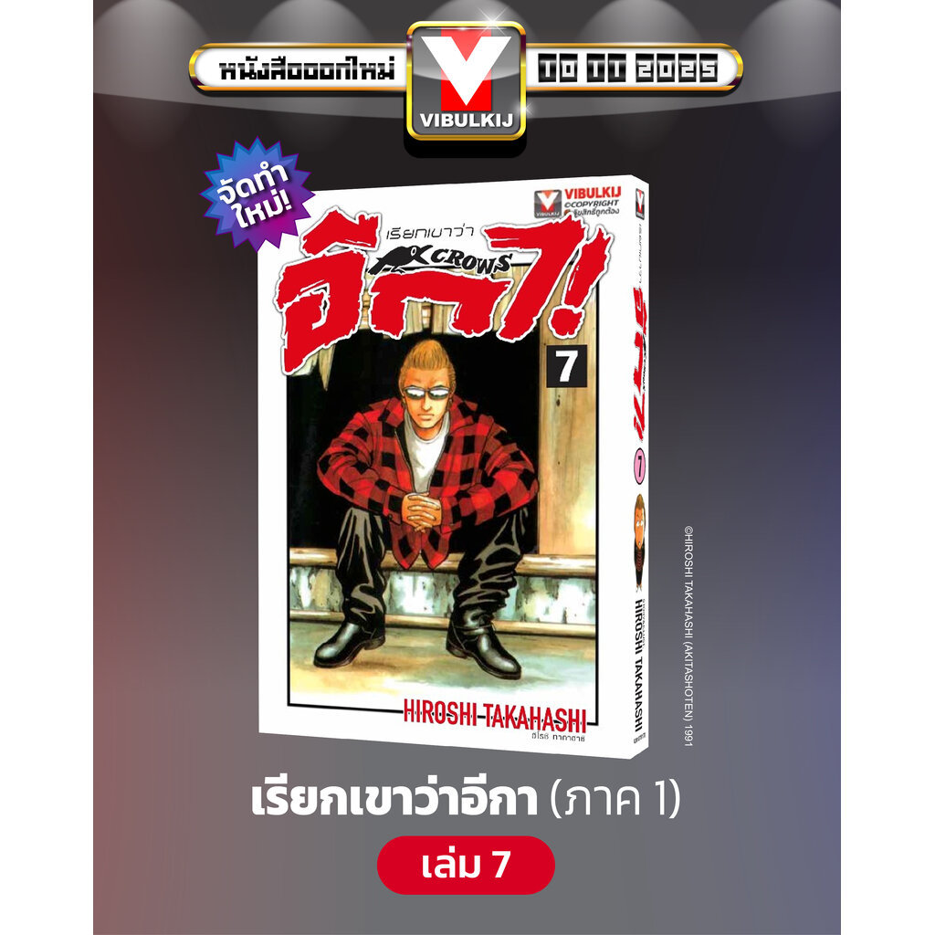 Vibulkij (วิบูลย์กิจ)" เรื่อง: เรียกเขาว่าอีกา เล่ม 7 แนวเรื่อง: ยากุซ่า-นักเลง ผู้แต่ง:HIROSHI TAKAHASHI