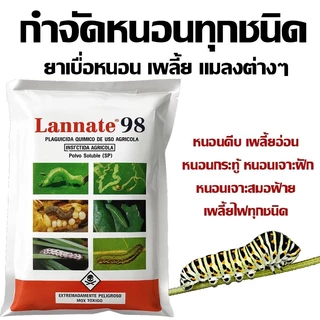 แลนเนท แท้ 98% เมโทมิล ฆ่าแมลง กำจัดหนอน บรรจุ 100 กรัม เพลี้ย ผงไม่มีสี สูตรแรง แรนเนด ยาแลนเนท ยาเมลาโทนิน