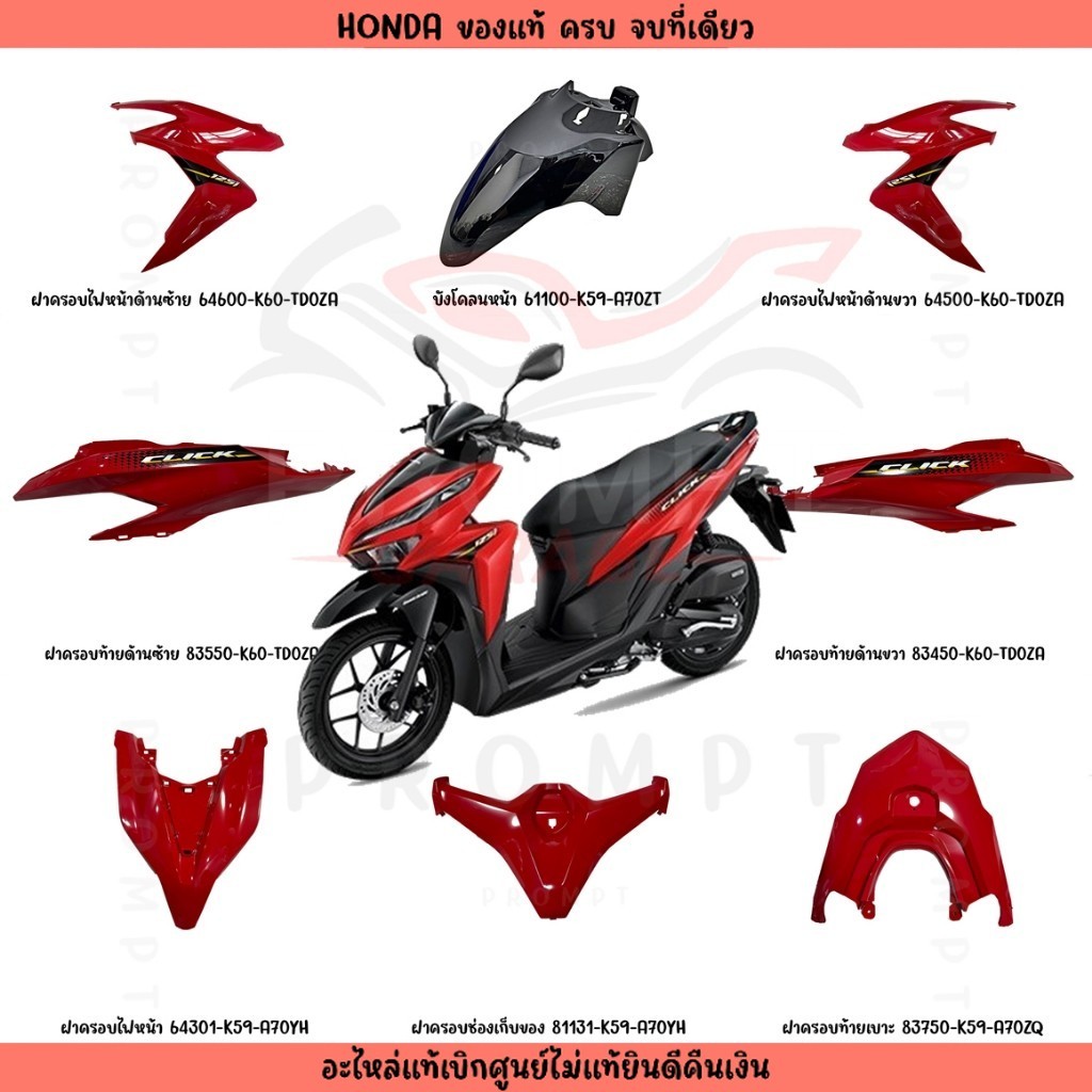 ชุดสี HONDA CLICK125I ปี2021 (สีแดงเงา) ของแท้เบิกศูนย์
