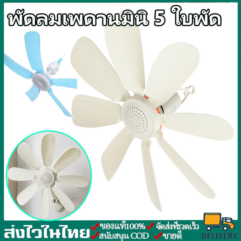 พัดลมเพดานมินิ 5 ใบพัด แบบแขวน สายไฟยาว 1.4 เมตร ประหยัดไฟ มี 3 ขนาดให้เลือก S M L