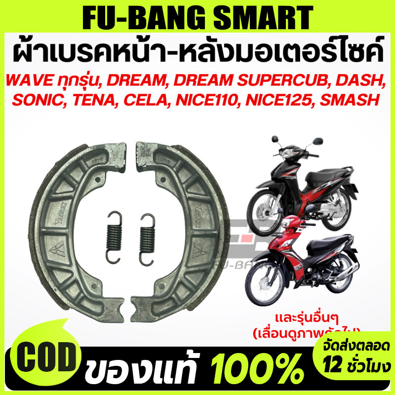 【ผ้าเบรคหลัง】ผ้าดรัมเบรก ผ้าดรัมเบรค แท้ศูนย์ Wave100  Wave110i  Wave125  Dream Supercub110 ผ้าเบรคเวฟ