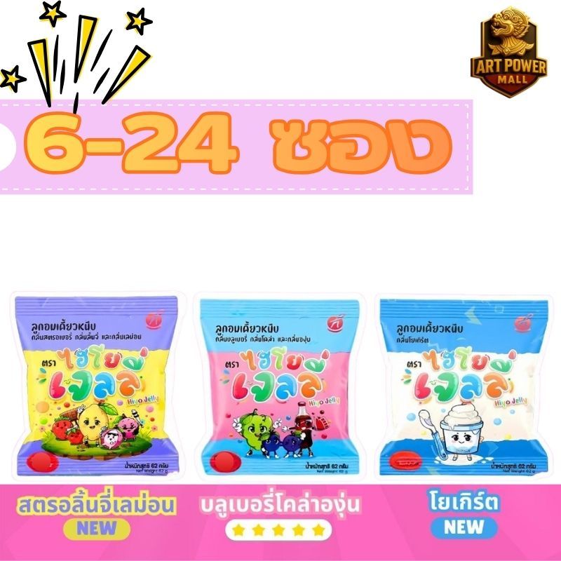 (6-24ซอง) Hiyo Jelly ( ไฮโย เจลลี่ ) เจลลี่เคี้ยวหนึบ ขนมของ "พี่ อู๋จุน "