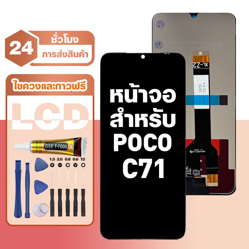 ใช้กับ POCO C71 จอ เปลี่ยน LCD ใช้ได้กับ poco c71 คุณภาพสูง หน้าจอ+หน้าจอสัมผัส มอบไขควงและกาวฟรี
