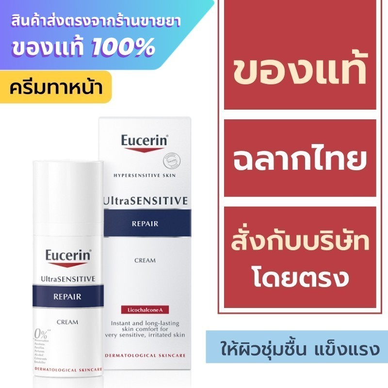 Eucerin Repair Cream / Eucerin UltraSensitive Repair Cream 50 ml. { เกาหลี }