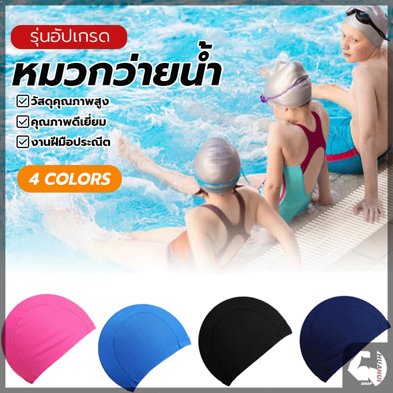 หมวกว่ายน้ำ หมวกว่ายน้ำสีพิ้น กันน้ำ แห้งเร็ว ผ้าโพลีเอสเตอร์ เก็บผมได้หมด รัดพอดีใส่สบาย ไม่หลุดง่าย