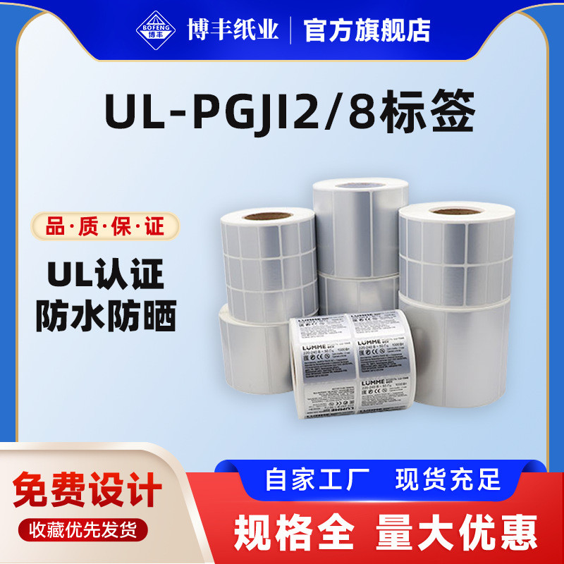 UL-PGJI2/8 Matte Silver กาว ul Certification Label การรับรองโลโก้ผลิตภัณฑ์ไฟฟ้าอิเล็กทรอนิกส์