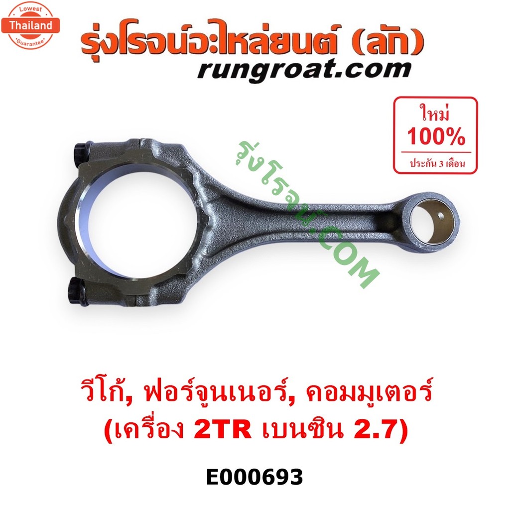 E000693 ก้านสู 2TR ก้านสู วีโก้ 2TR เนซิน VIGO ก้านสู โตโยต้า วีโก้ ฟอร์จูนเนอร์ รถตู้ คอมมิวเตอร์ ค