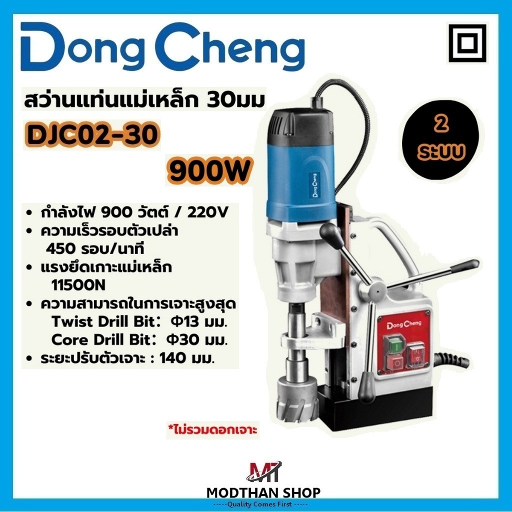Dongcheng สว่านแท่นแม่เหล็ก 2 ระบบ 30 มม. รุ่น DJC02-30 กำลังไฟ 900W ความเร็วรอบตัวเปล่า 450RPM ระยะ