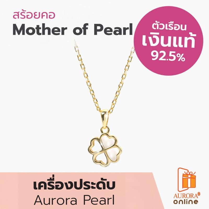 AURORA Official Storeสร้อยคอ Mother of Pearl Collection รุ่น DNPL007