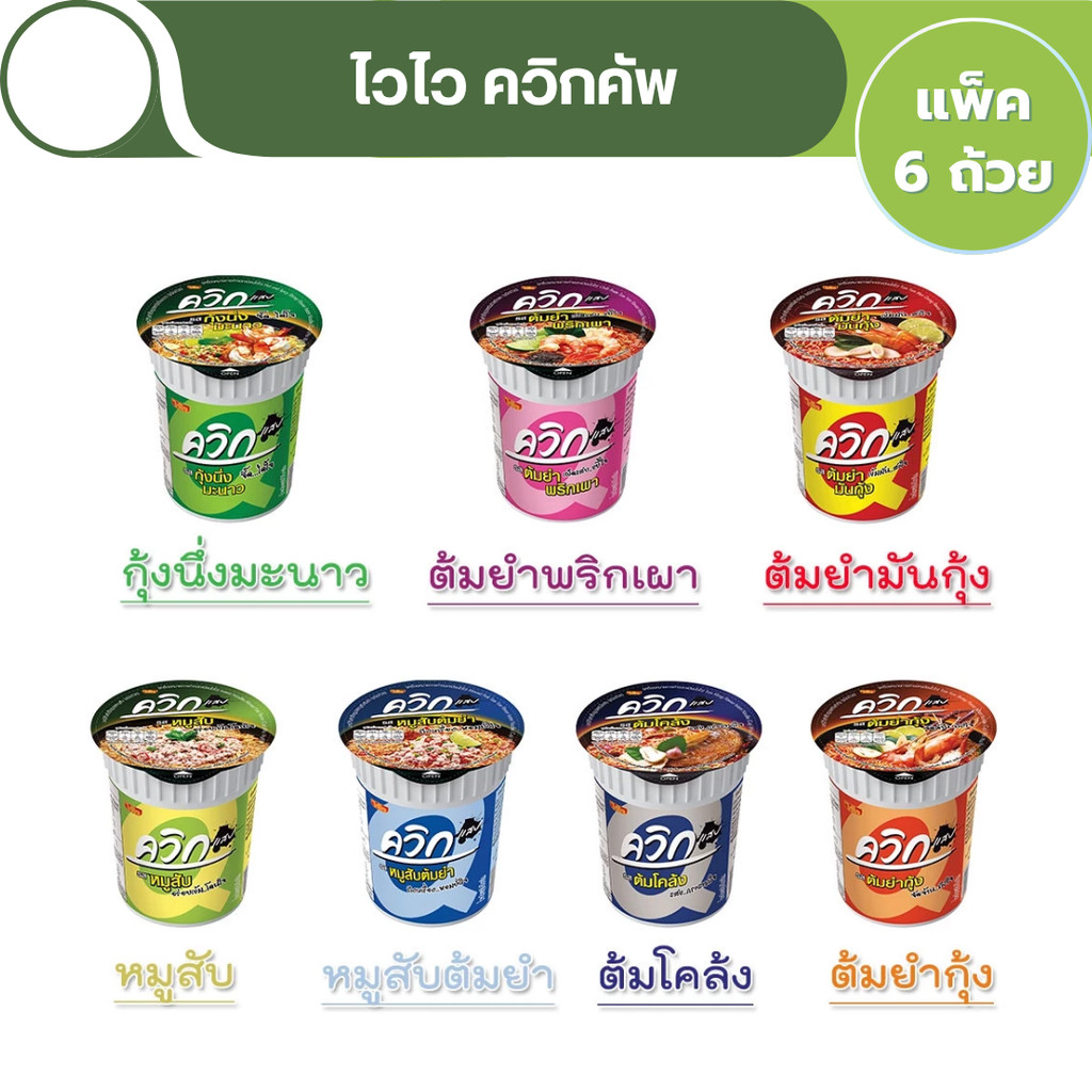 [แพ็ค 6 ถ้วย] ไวไว ควิกคัพ บะหมี่กึ่งสำเร็จรูป ชนิดถ้วย หมูสับต้มยำ ต้มยำพริกเผา ต้มยำมันกุ้ง ต้มโคล้ง กุ้งนึ่งมะนาว