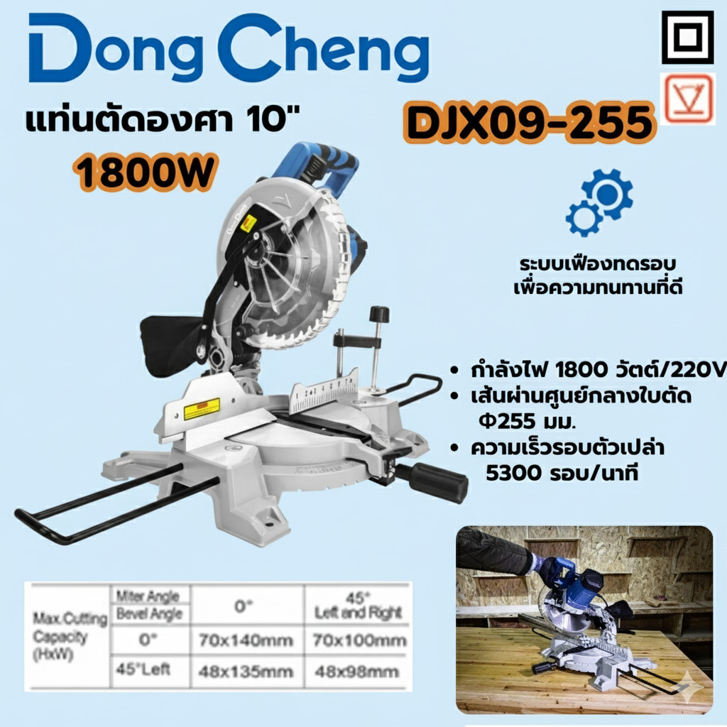 DONG CHENG แท่นตัดองศา 10 นิ้ว 1,800 วัตต์ รุ่น DJX09-255 ระบบเฟืองทดรอบ ความเร็วรอบตัวเปล่า 5,300 ร