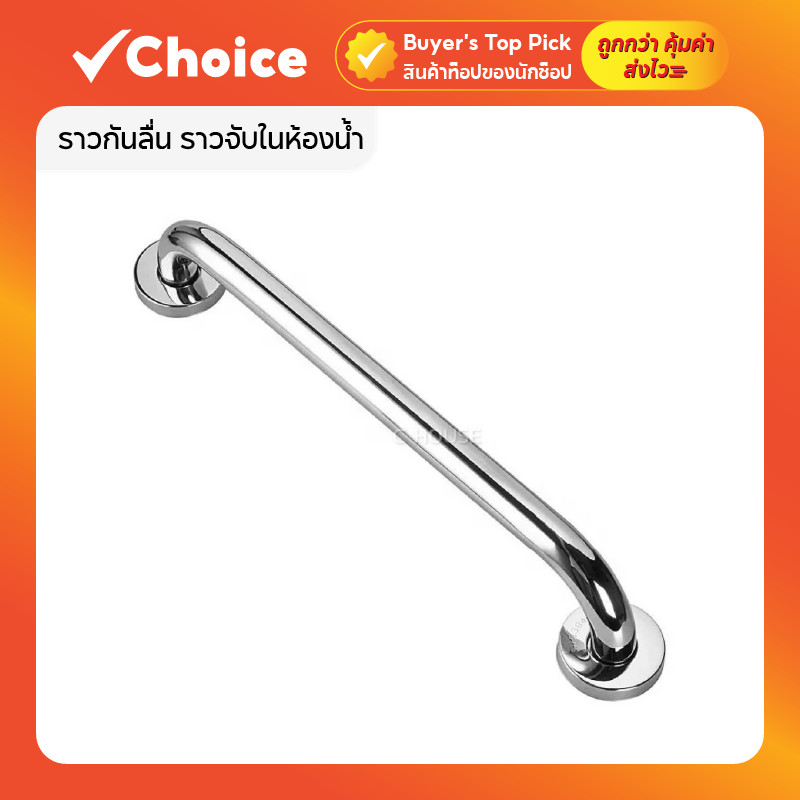 ราวกันลื่น ราวจับในห้องน้ำ สแตนเลสแท้ ปัดเงา ทนทาน ขนาด 50 ซม.