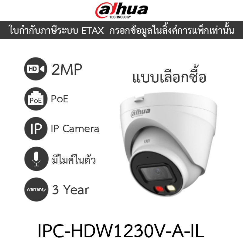 DAHUA กล้องวงจรปิด IP Smart Dual Light 2MP มีไมค์ในตัว PoE รุ่น IPC-HDW1230V-A-IL