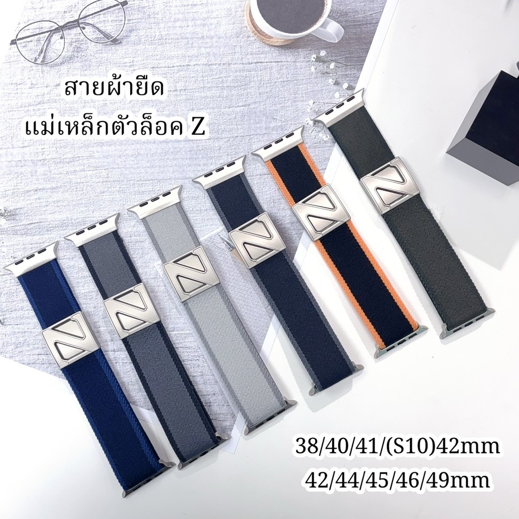 ZMZ สายนาฬิกา Smartwatch สายผ้ายืดแม่เหล็ก ตัวล็อคZ ขนาด 38/40/41/(S10)42mm 42/44/45/46/49mm