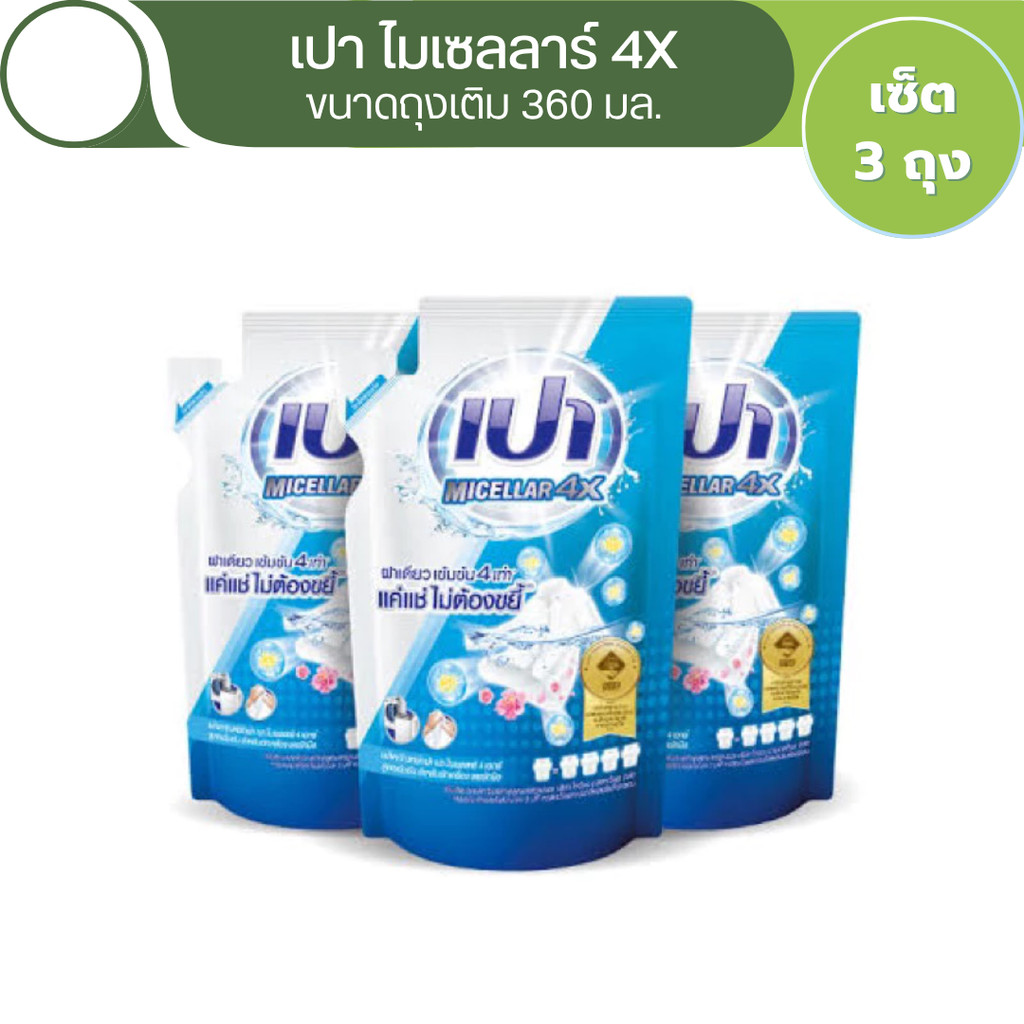 [แพ็ค 3] PAO MICELLAR 4X เปา ไมเซลลาร์ 4X ผลิตภัณฑ์ซักผ้าชนิดน้ำ สูตรเข้มข้น ขนาดถุงเติม 360 มล.