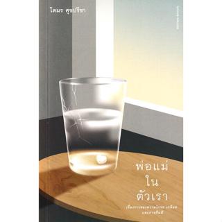 (SE-ED บางแค) หนังสือ พ่อแม่ในตัวเรา : เรื่องราวของความโกรธ …