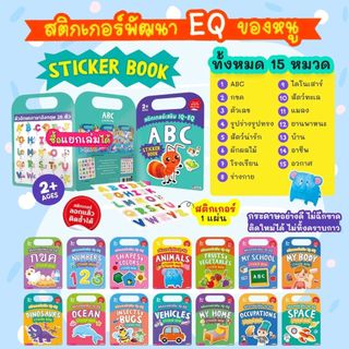 หนังสือสติกเกอร์เสริม IQ EQ 15 หมวด ลอก-แปะ แล้วติดซ้ำได้ เลือกได้ มีให้เลือก 15 หมวด
