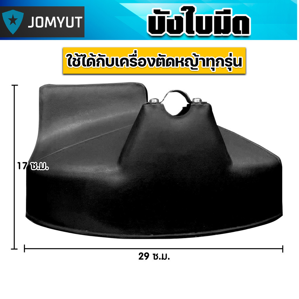 บังใบมีดตัดหญ้า สีดำใบใหญ่ พลาสติกบังใบมีดเครื่องตัดหญ้า ที่บังหญ้า อะไหล่เครื่องตัดหญ้า ที่คุ้มบังเครื่องตัดหญ้า บังใบ