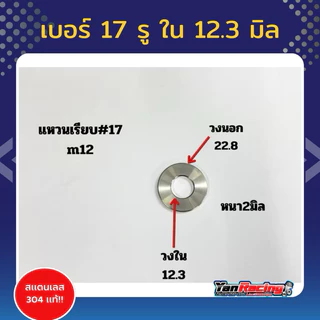 แหวนเรียบเบอร์ 10,12 ,14,17,19 แหวนรองสแตนเลสหนา 2มิล ใช้สำหรับรองน็อต ราคาต่อ1ตัว Y45