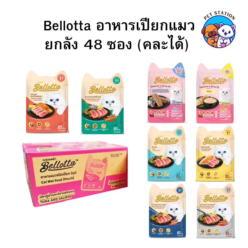 [ลัง48ซอง] Bellotta อาหารแมวแบบเปียก เบลลอตต้า ลูกแมว–แมวโต สำหรับแมวทุกช่วงวัย ขนาด 65–85g