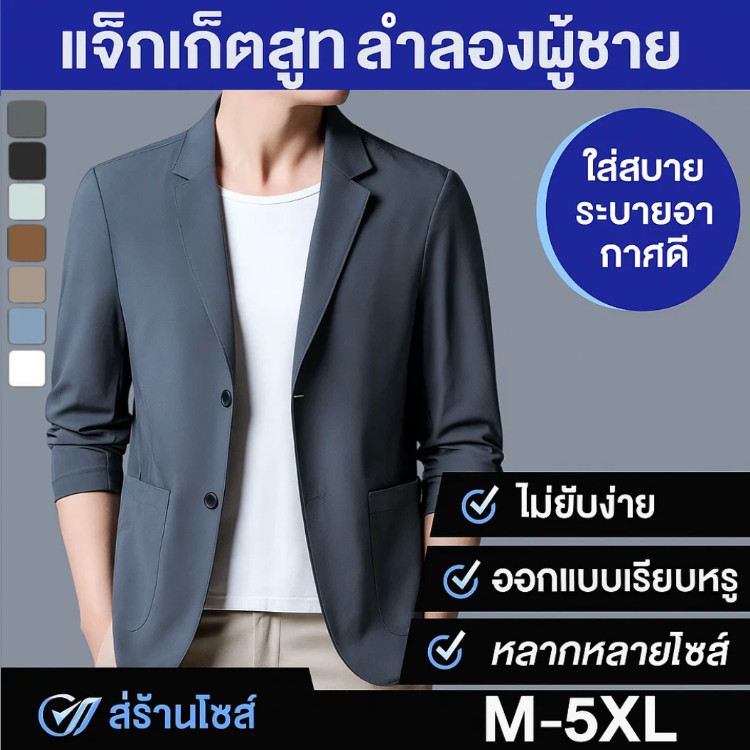 💼เหมาะกับสำนักงาน💼 ชุดสูทธุรกิจกึ่งลำลองผู้ชาย เนื้อผ้ารีดง่ายไม่ยับคงรูป ไม่ต้องรีดร้อนหลังซัก ผ่านการรีดมาแล้วกว่า 100 ครั้งยังไม่เสียรูปทรง ดูเรียบร้อยทันทีหลังจากนำออกจากตู้เสื้อผ้า ประหยัดเวลาในการจัดเตรียมชุดทำงาน