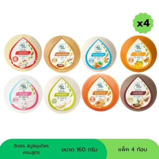 สบู่อิงอร สบู่สมุนไพร ขนาด 160 กรัม (แพ็ค 4 ก้อน)