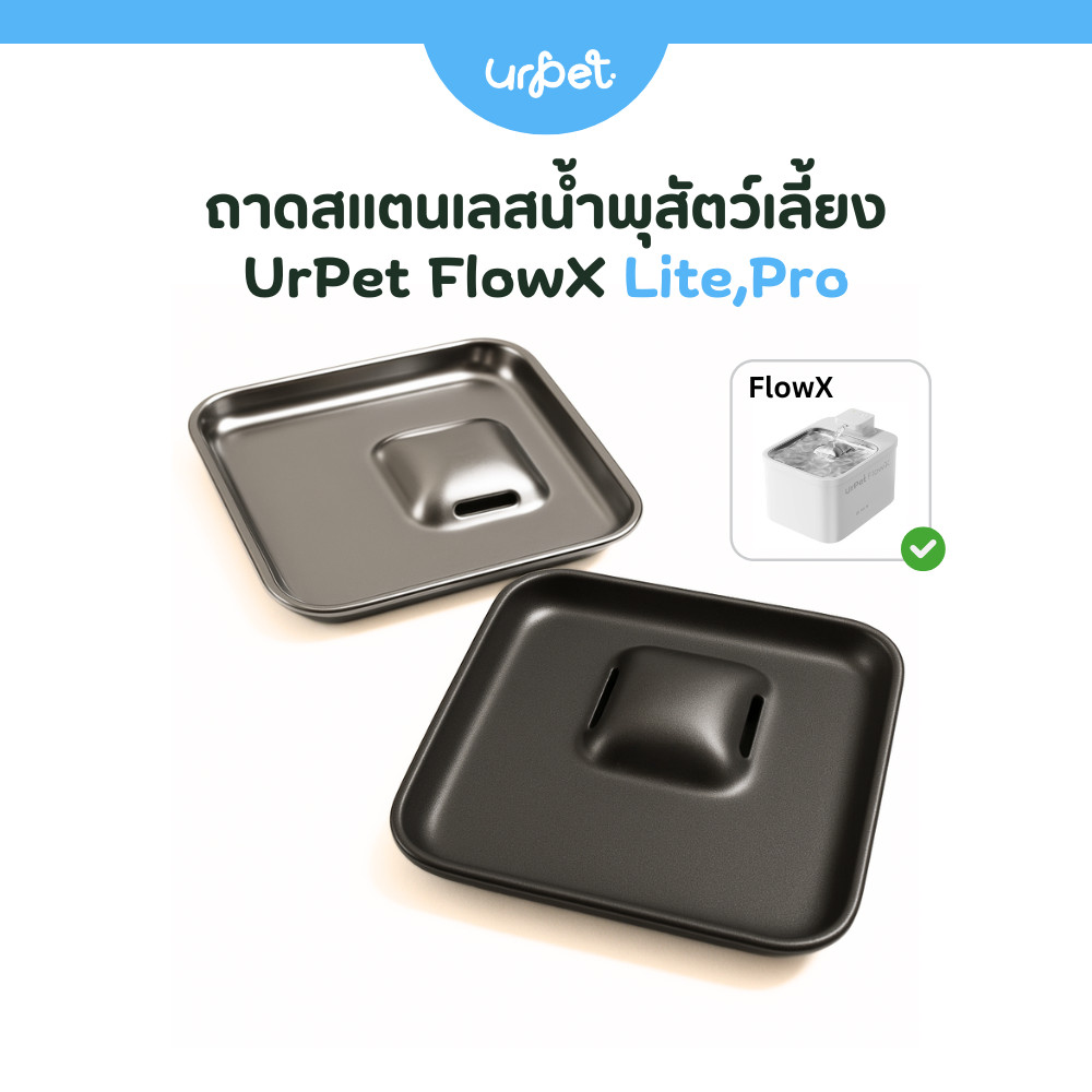 [FlowX] UrPet ถาดสแตสเลส/ถาดเคลือบเทฟลอน น้ำพุไร้สาย UrPet FlowX