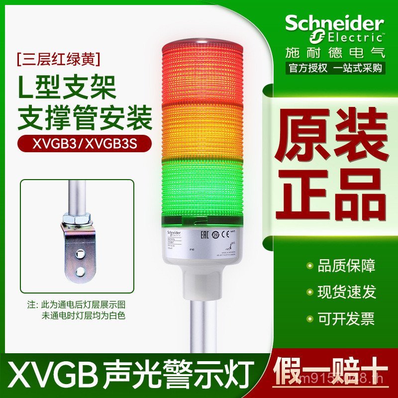 Buzzer ไฟเตือนสามสี Schneider Tower Light L วงเล็บตัวบ่งชี้ XVGB3S24V สีแดงสีเขียวสีเหลือง LED Multi