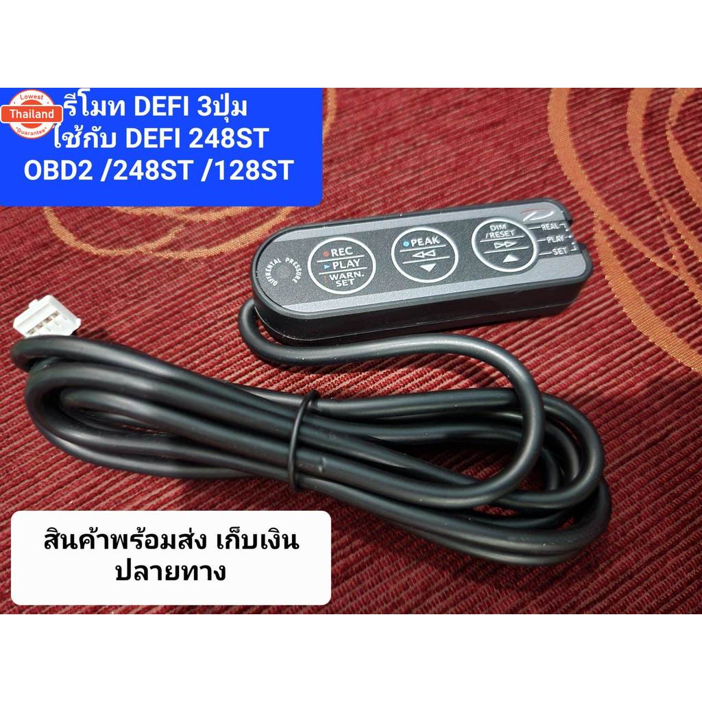 รีโมท Defi 3 ปุ่ม 4pin ใช้ร่วมกั DEFI 248ST OBD2/DEFI 248ST / DEFI 128ST / DEFI 248S /  DEFI 128S