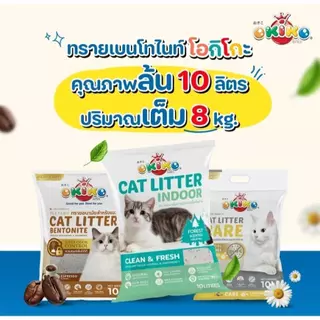 [ยกกระสอบ 3 ถุง] ขนาด 10L OKIKO โอกิโกะ ทรายแมวเบนโทไนท์ สูตร INDOOR และสูตร Classic จับตัวเป็นก้อนเร็ว กลิ่นหอม