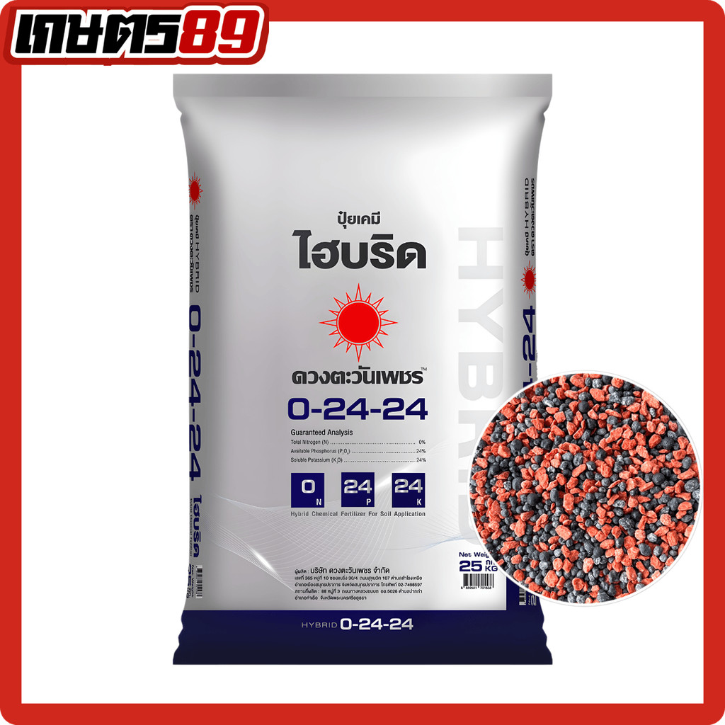 (ยกกระสอบ25กก)ปุ๋ยไฮบริด 0-24-24 ดวงตะวันเพชร กดยอด เร่งดอก เร่งผล ลดการหลุดร่วงของดอกและผล มี Biost